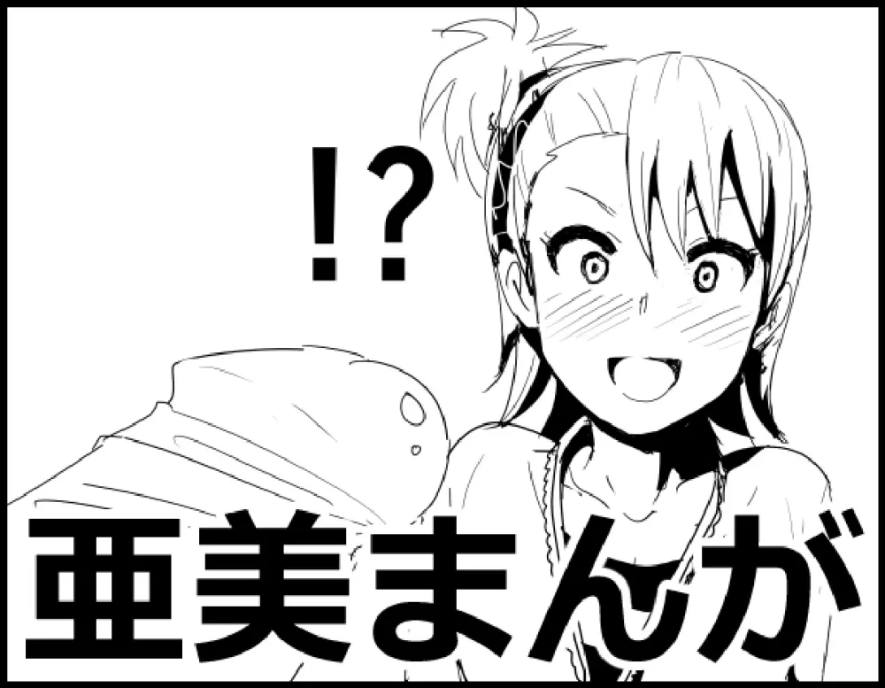 亜美まんが らくがき Page.2