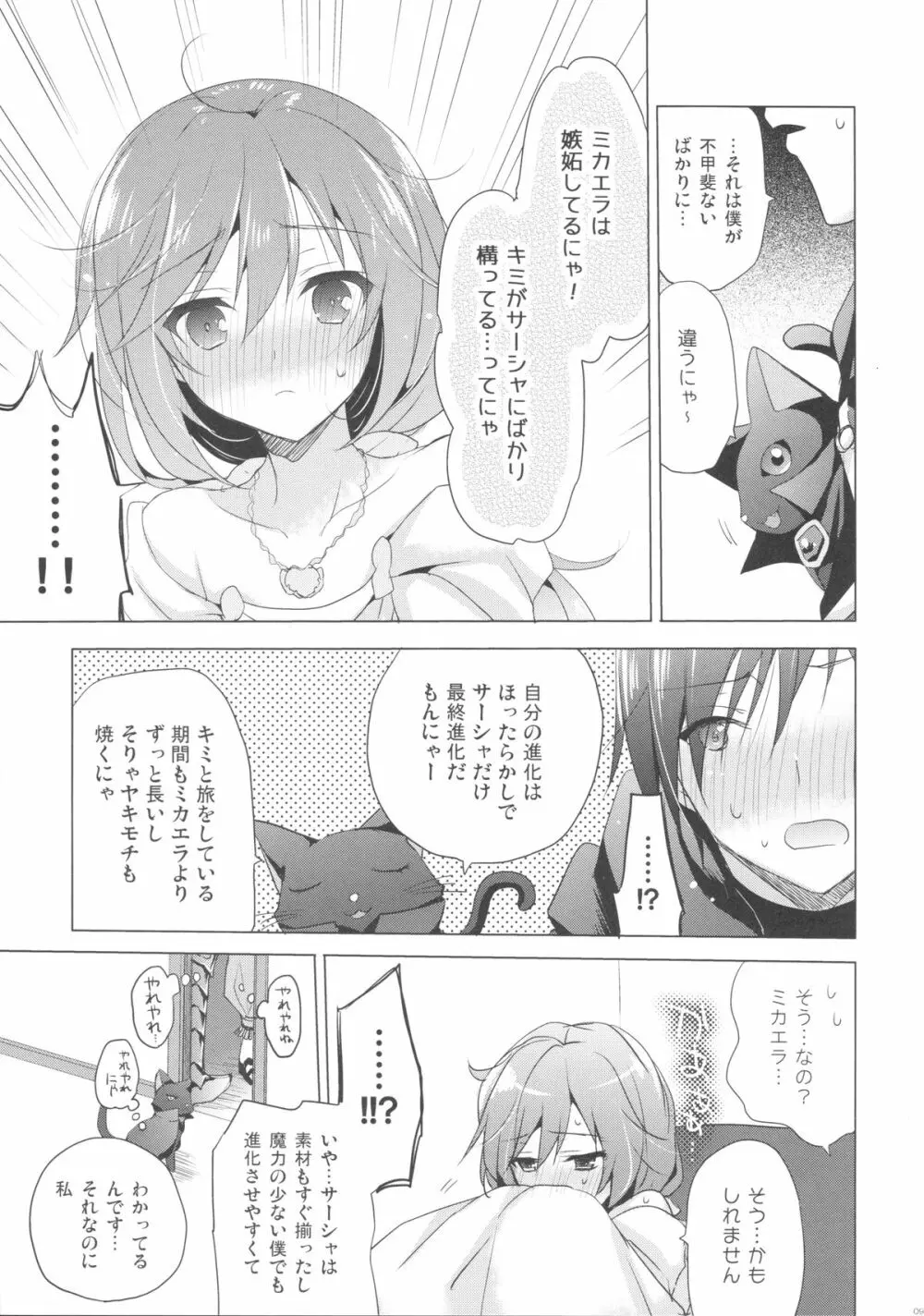 天使の育てかた Page.8