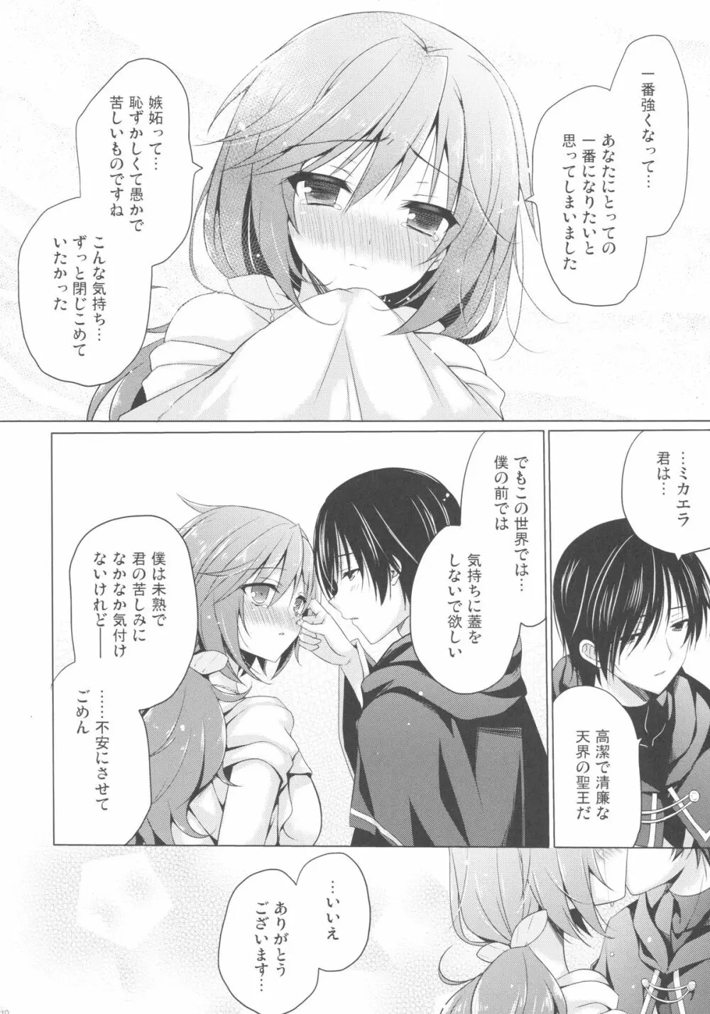 天使の育てかた Page.9