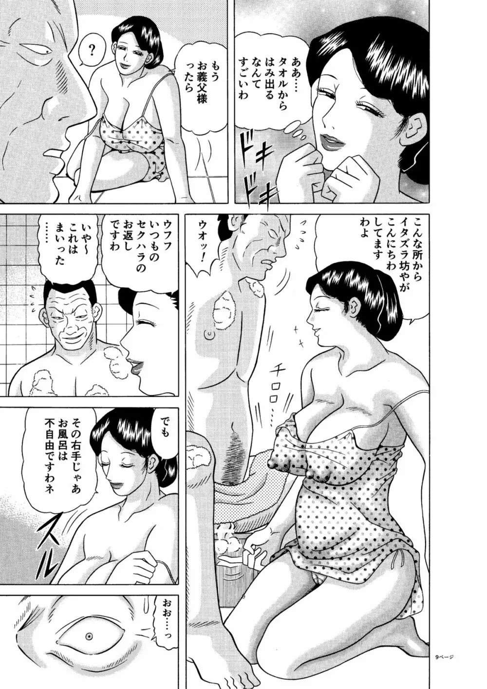 巨乳妻のセクハラ介護 Page.9