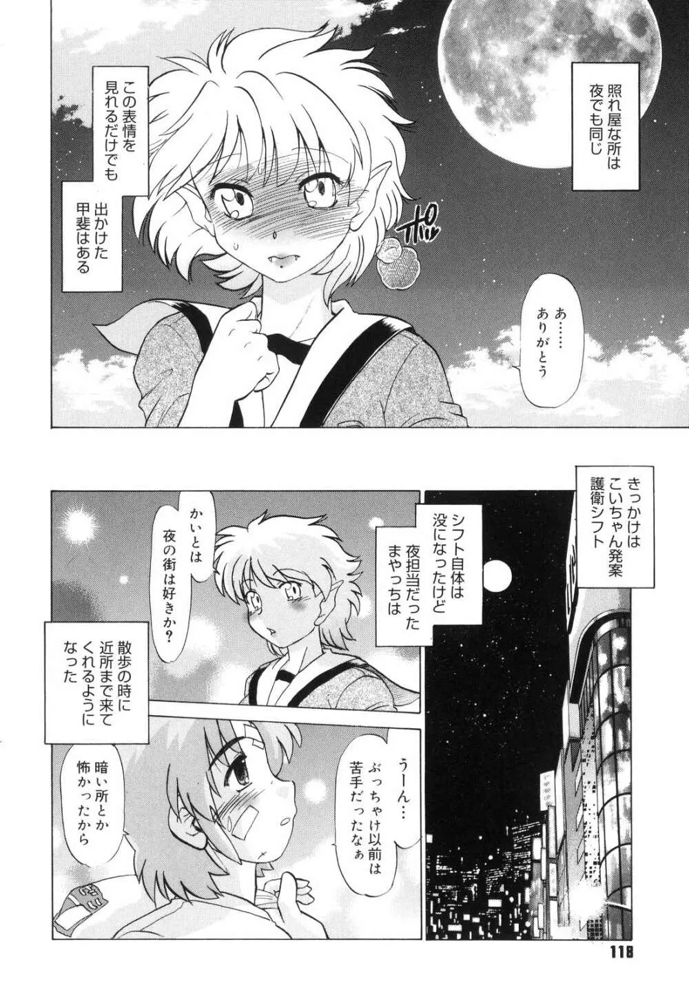 ご近所のもんすたあ Page.121