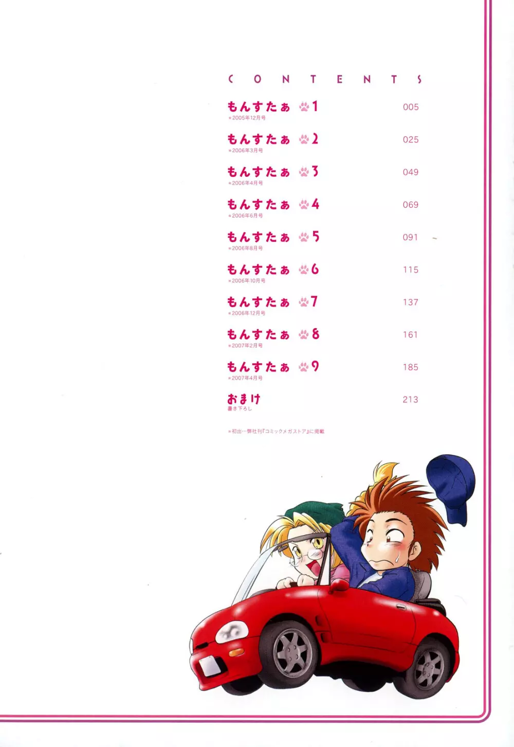 ご近所のもんすたあ Page.7
