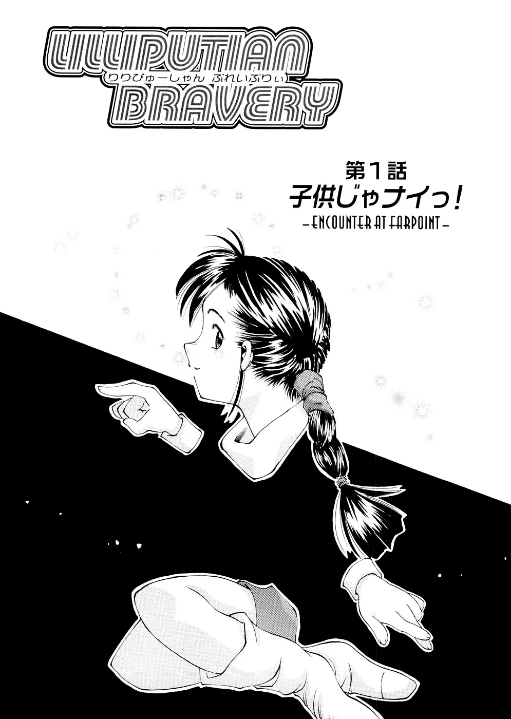 LILLIPUTIAN BRAVERY 完全版 Page.7