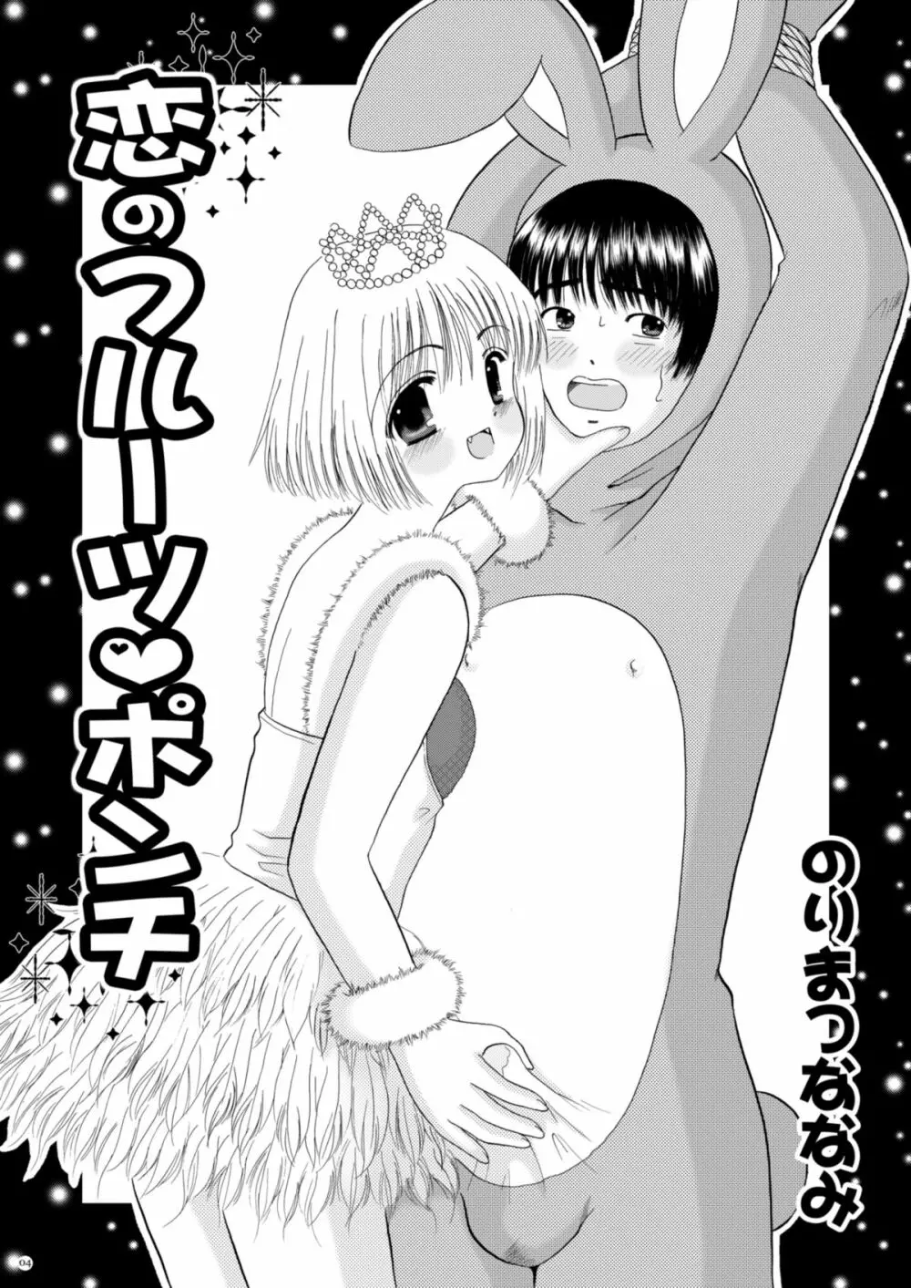 恋のフルーツ♥ポンチ Page.4