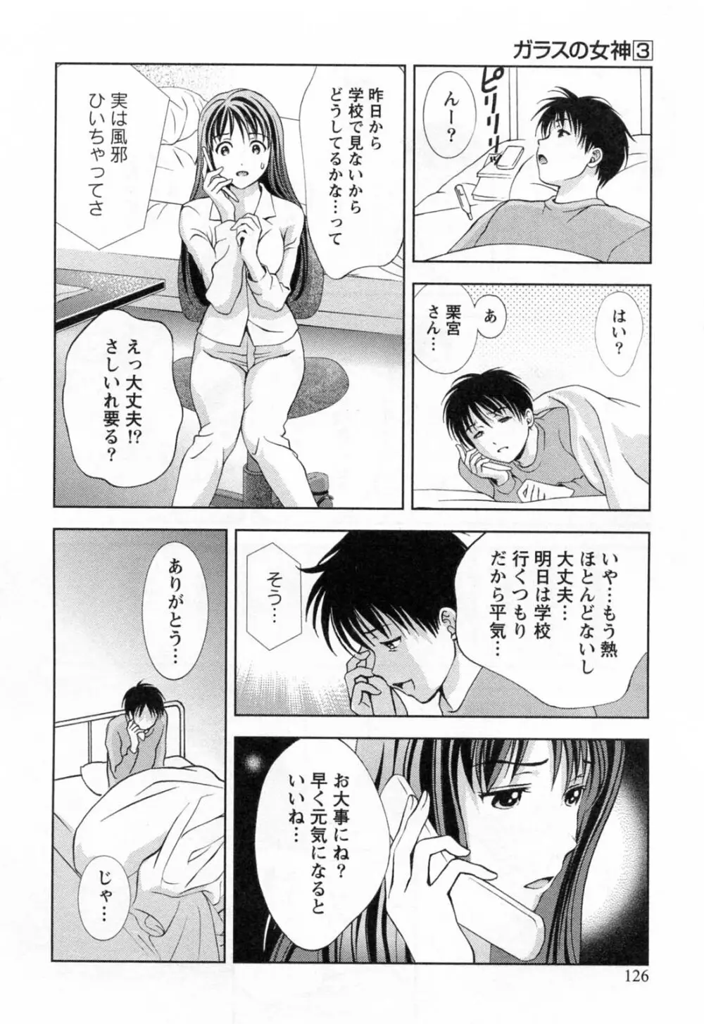 ガラスの女神 第3巻 Page.128