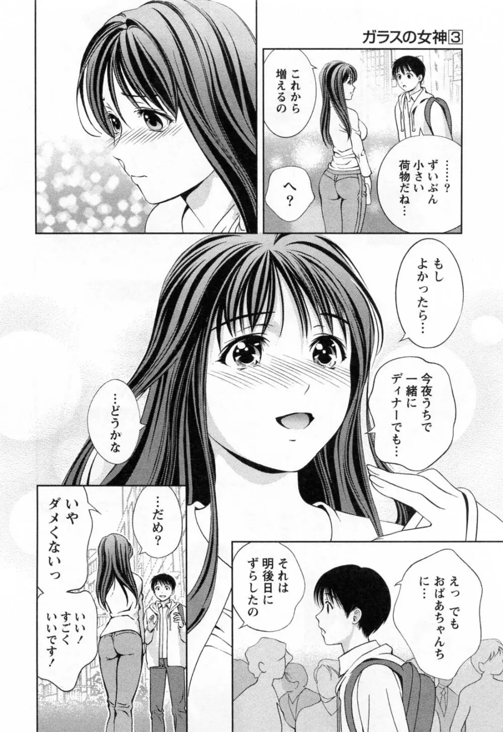 ガラスの女神 第3巻 Page.140