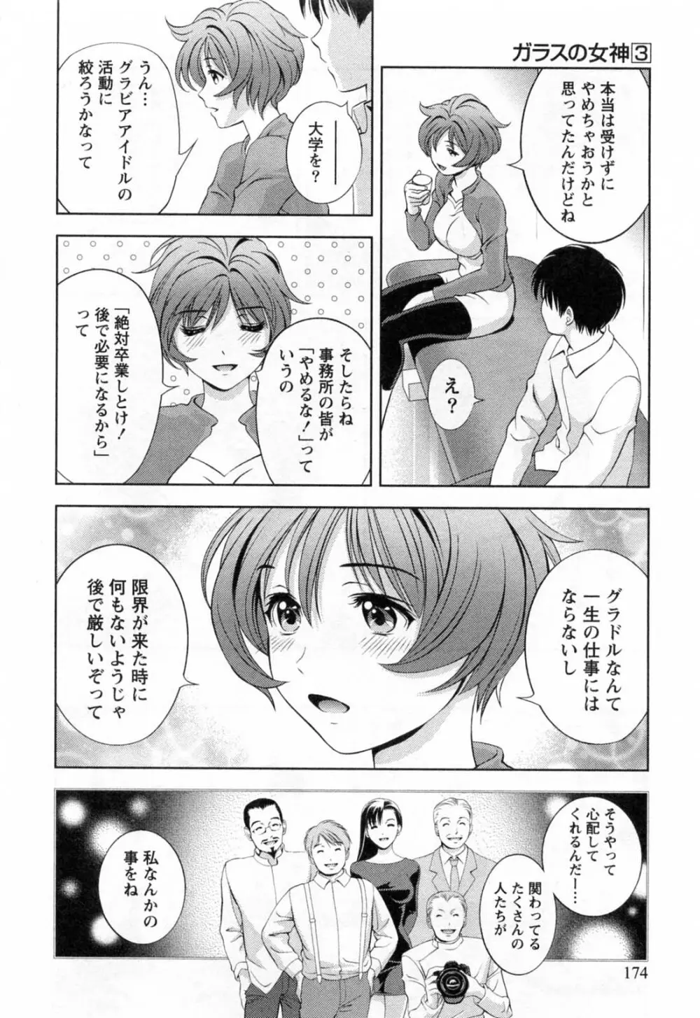 ガラスの女神 第3巻 Page.176