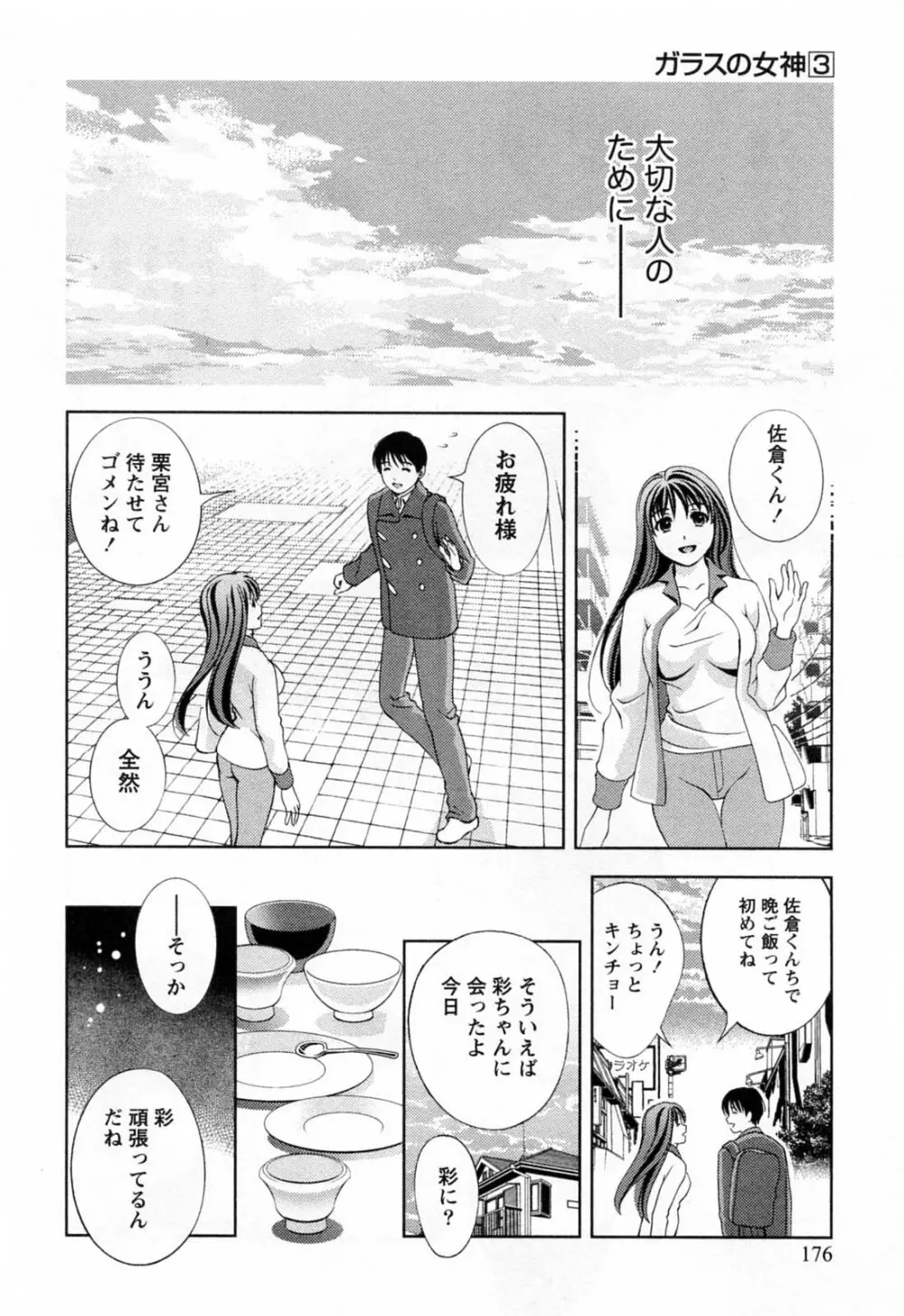 ガラスの女神 第3巻 Page.178