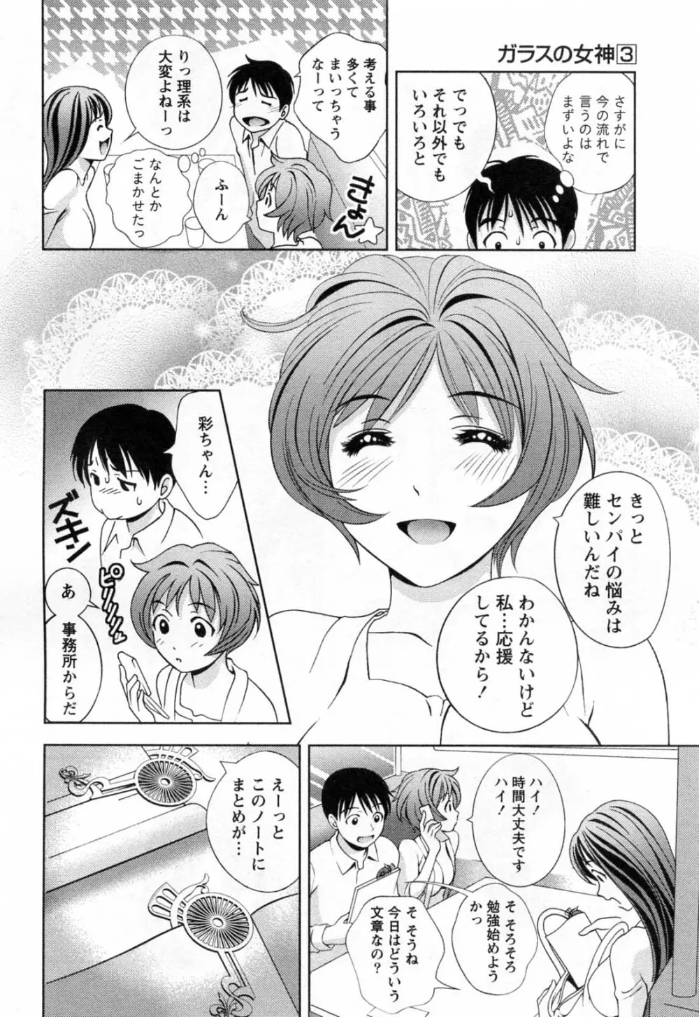 ガラスの女神 第3巻 Page.86