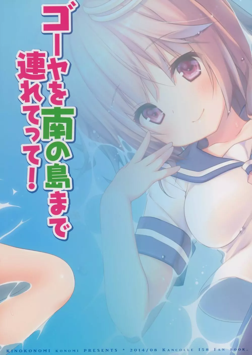 ゴーヤを南の島まで連れてって! Page.24