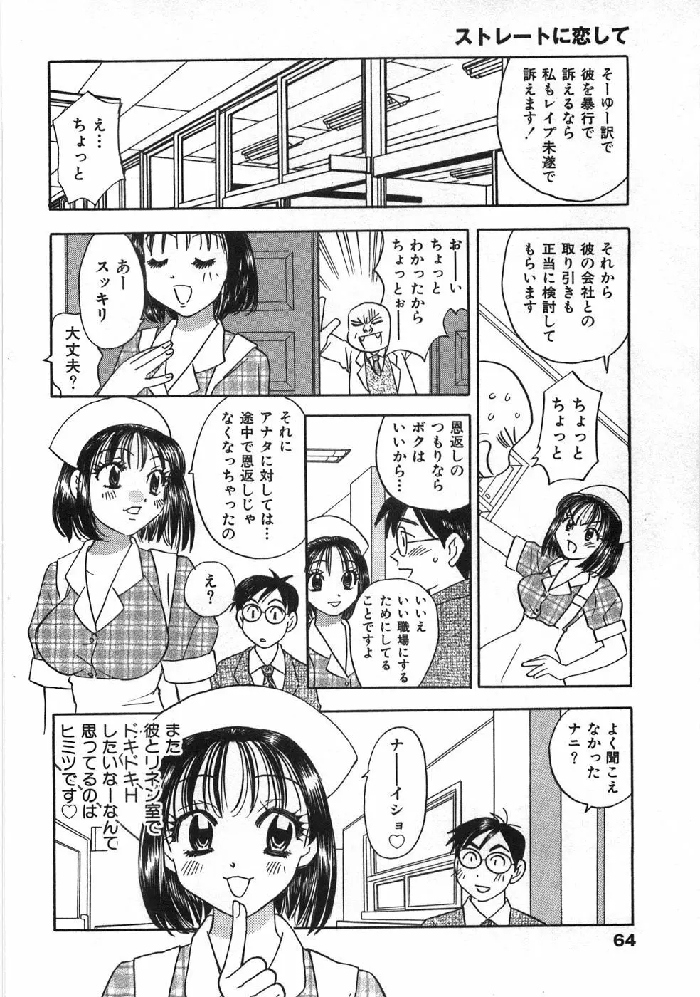 ストレートに恋して Page.69