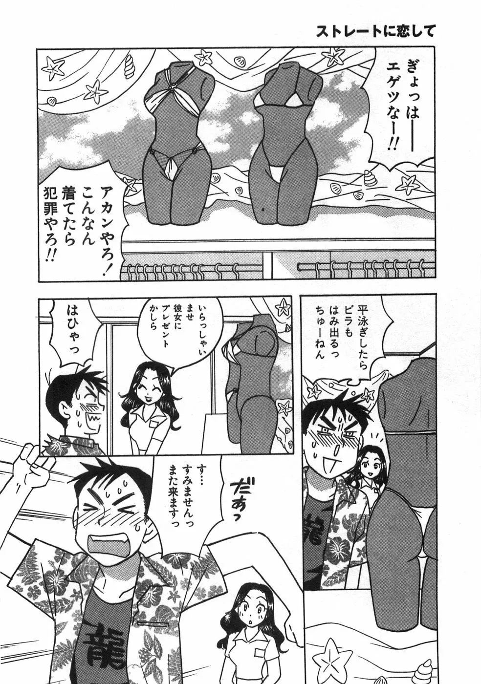 ストレートに恋して Page.71