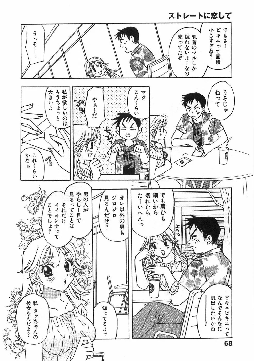 ストレートに恋して Page.73