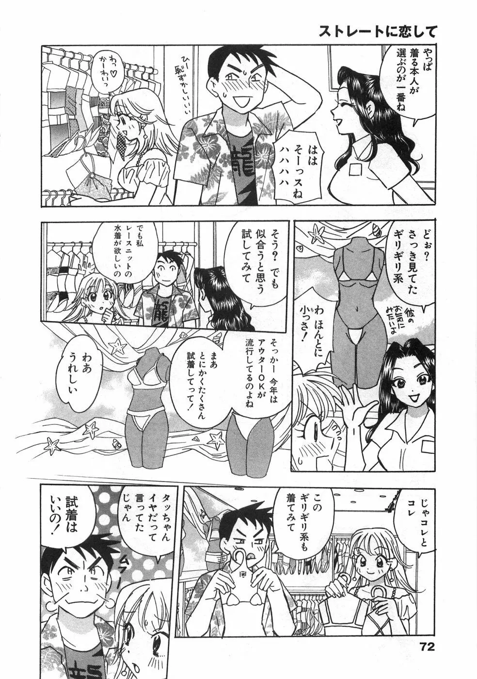 ストレートに恋して Page.77