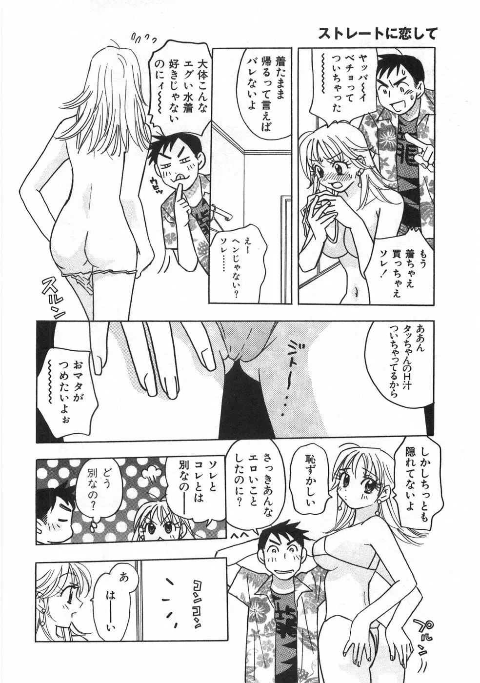 ストレートに恋して Page.85