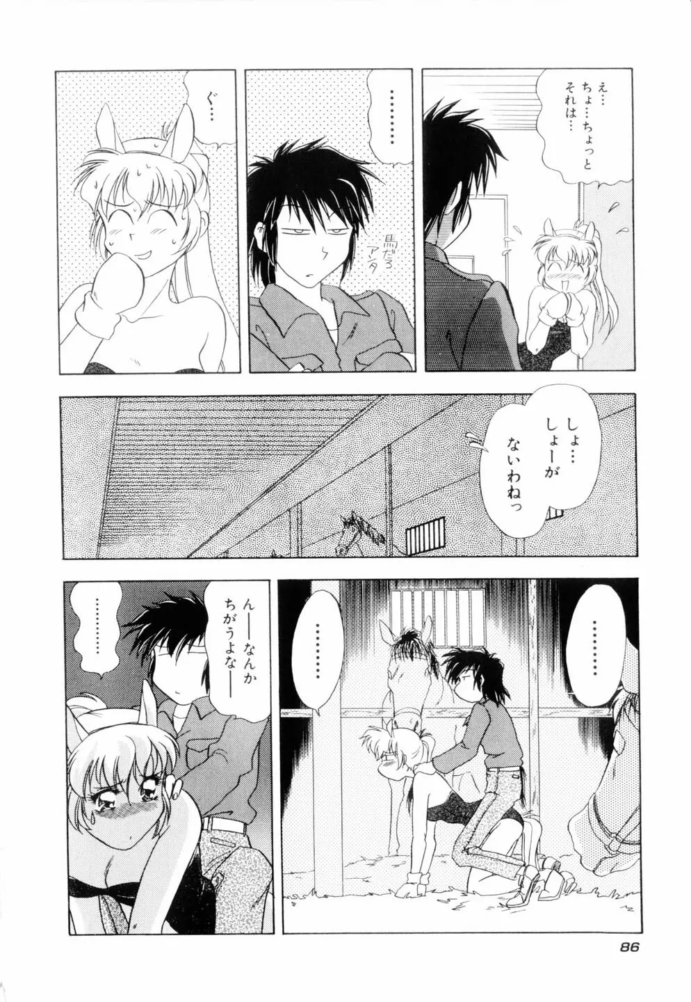 ミルキィ♡めいど Page.89