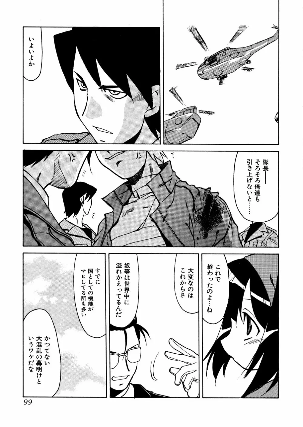 明日は明日の風が吹くのか？ Page.100