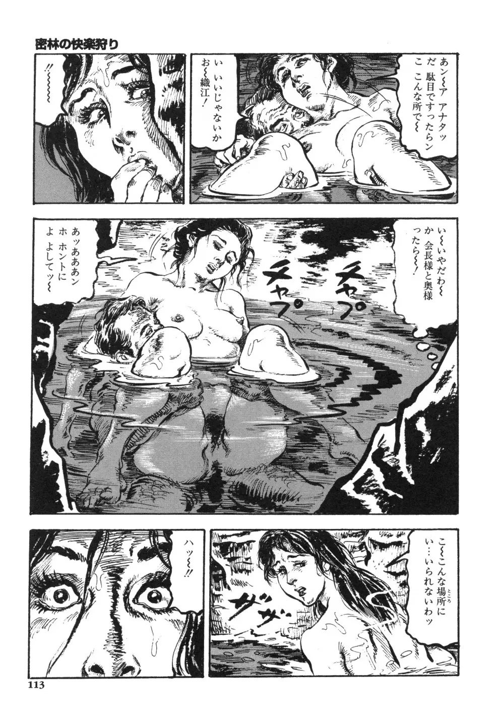 笠間しろう作品第一集 貴婦人狩り Page.121