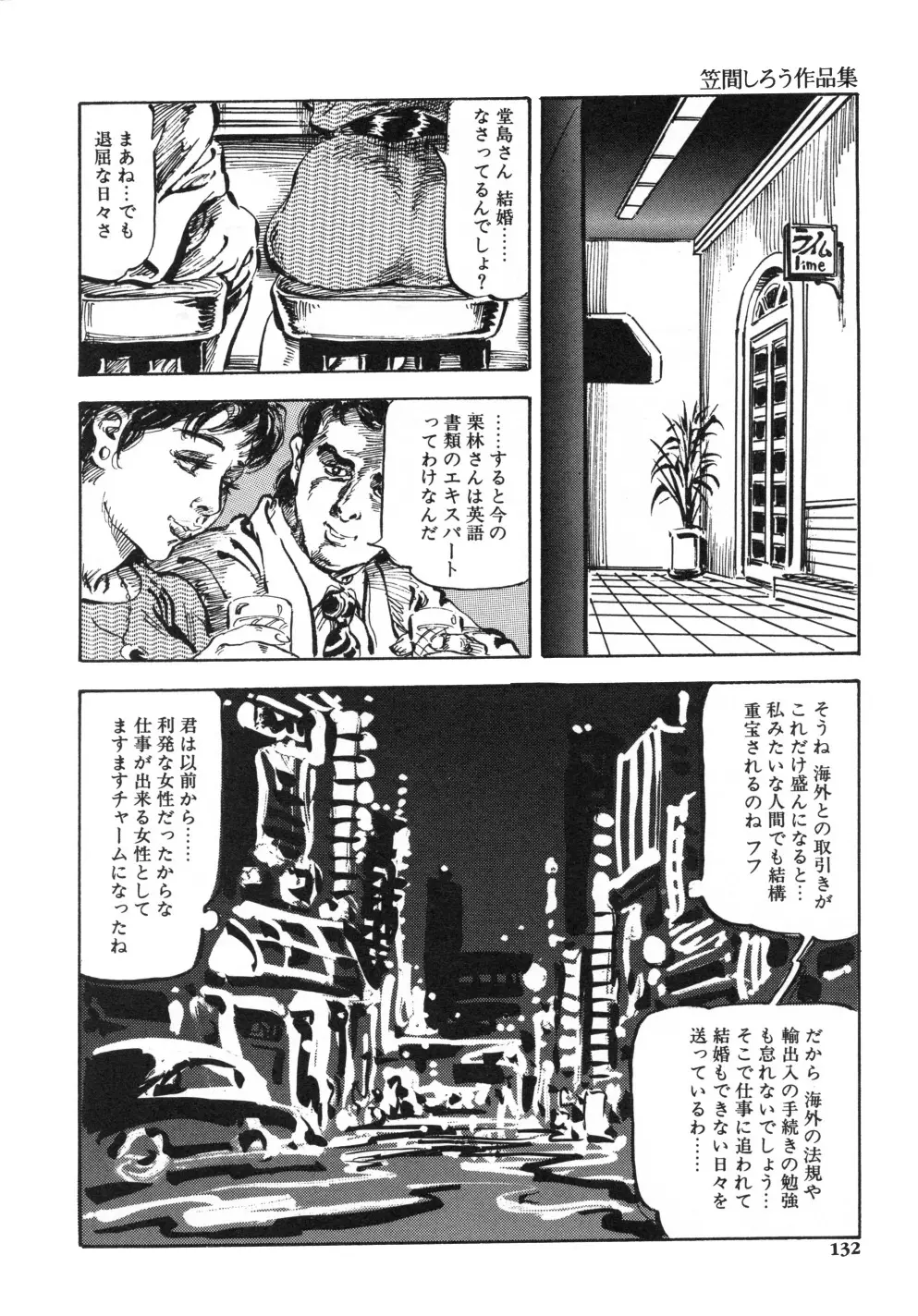 笠間しろう作品第一集 貴婦人狩り Page.140