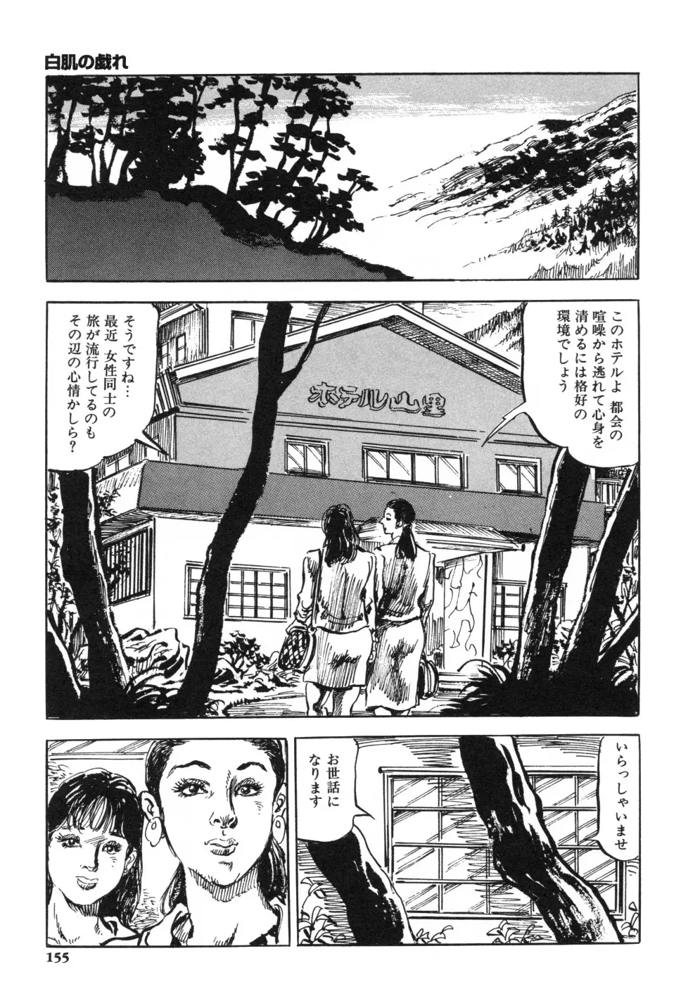 笠間しろう作品第一集 貴婦人狩り Page.163