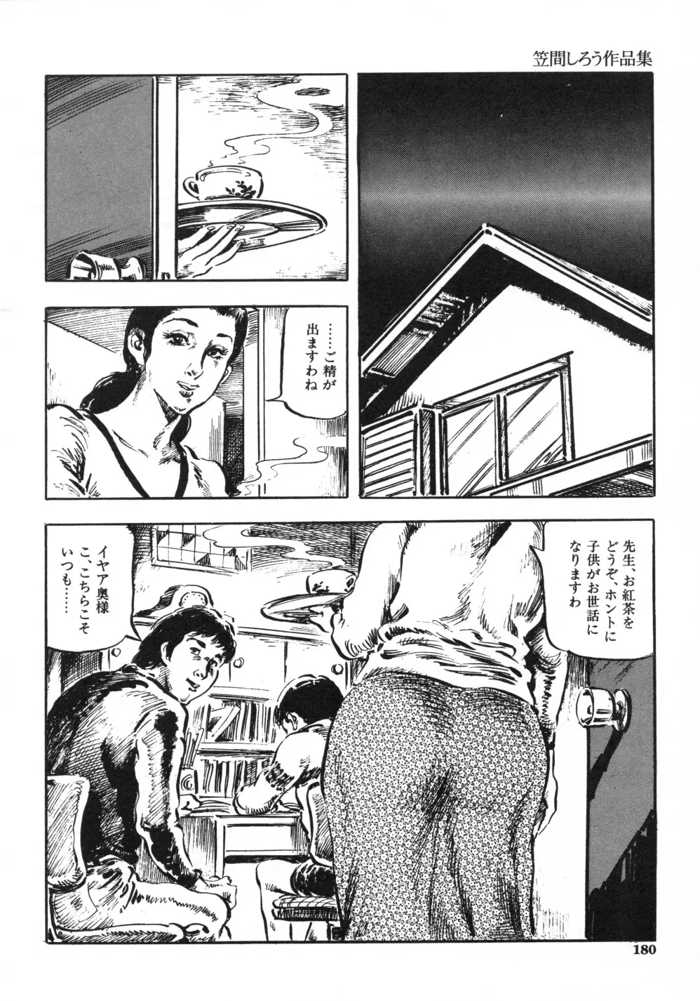 笠間しろう作品第一集 貴婦人狩り Page.188