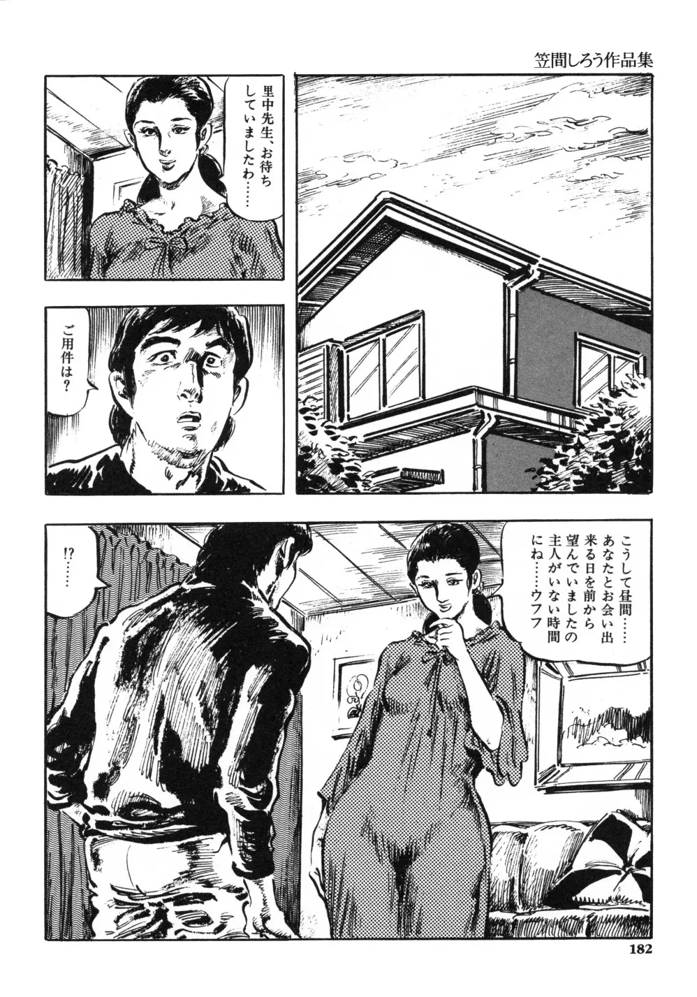 笠間しろう作品第一集 貴婦人狩り Page.190
