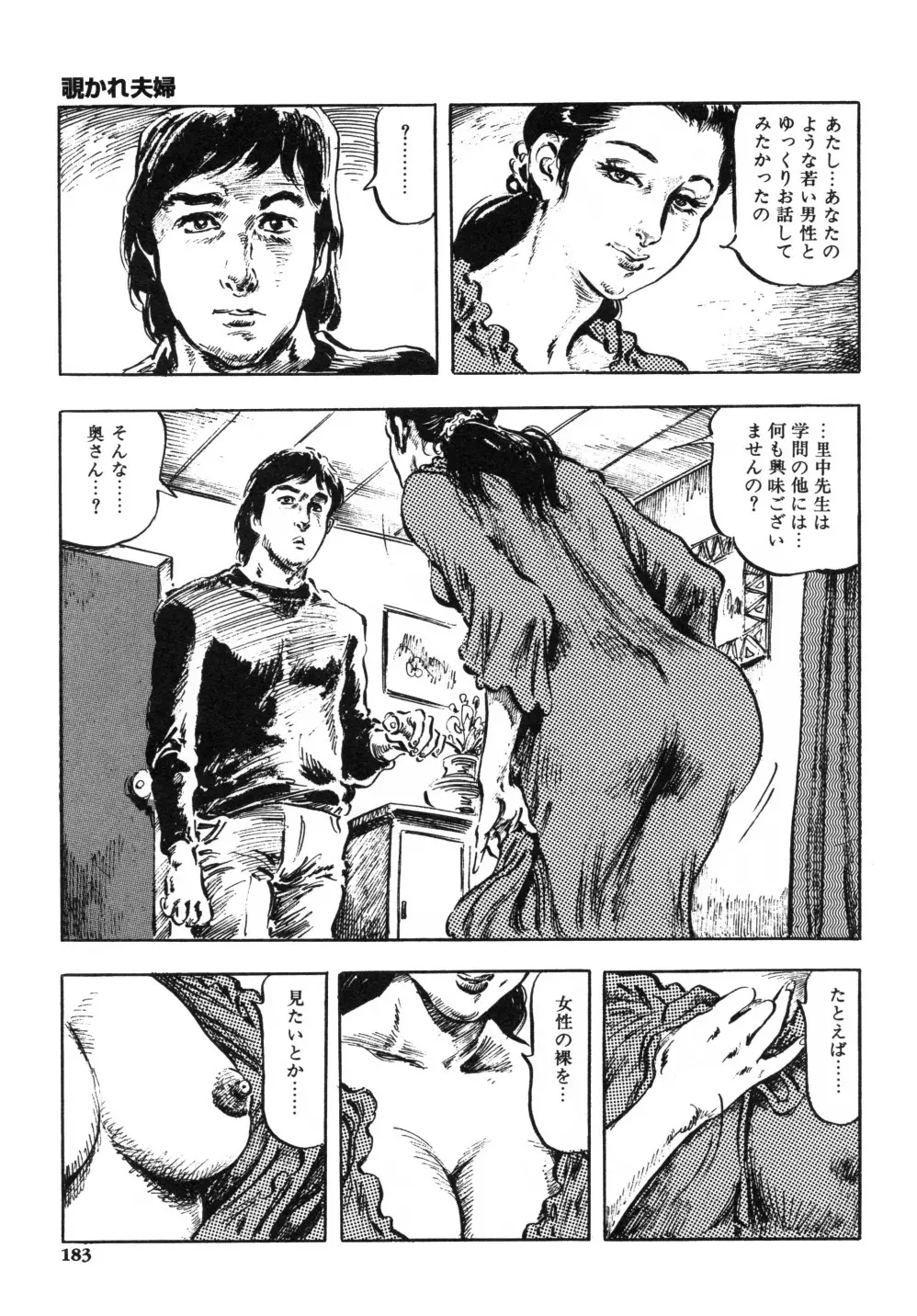 笠間しろう作品第一集 貴婦人狩り Page.191