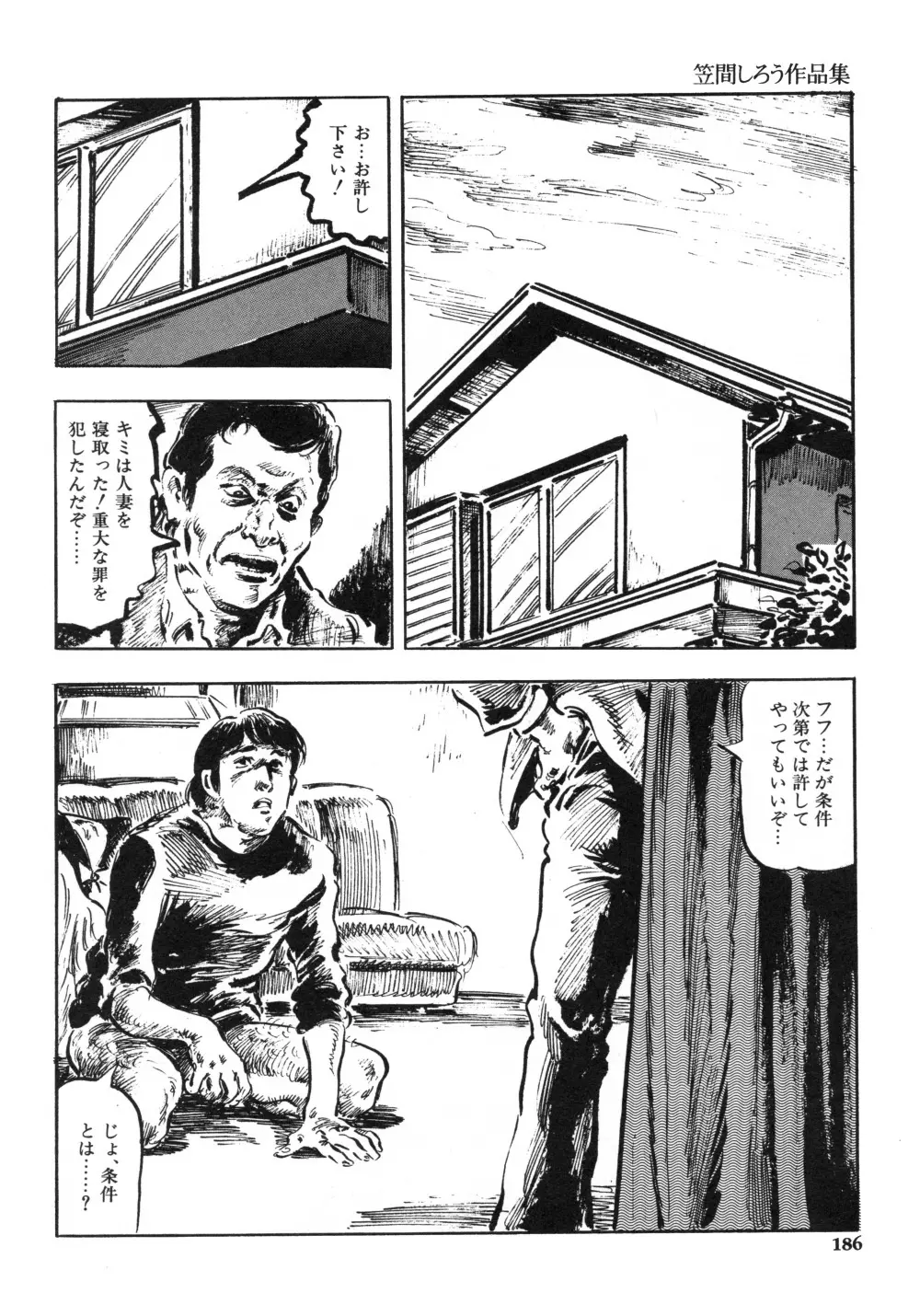 笠間しろう作品第一集 貴婦人狩り Page.194