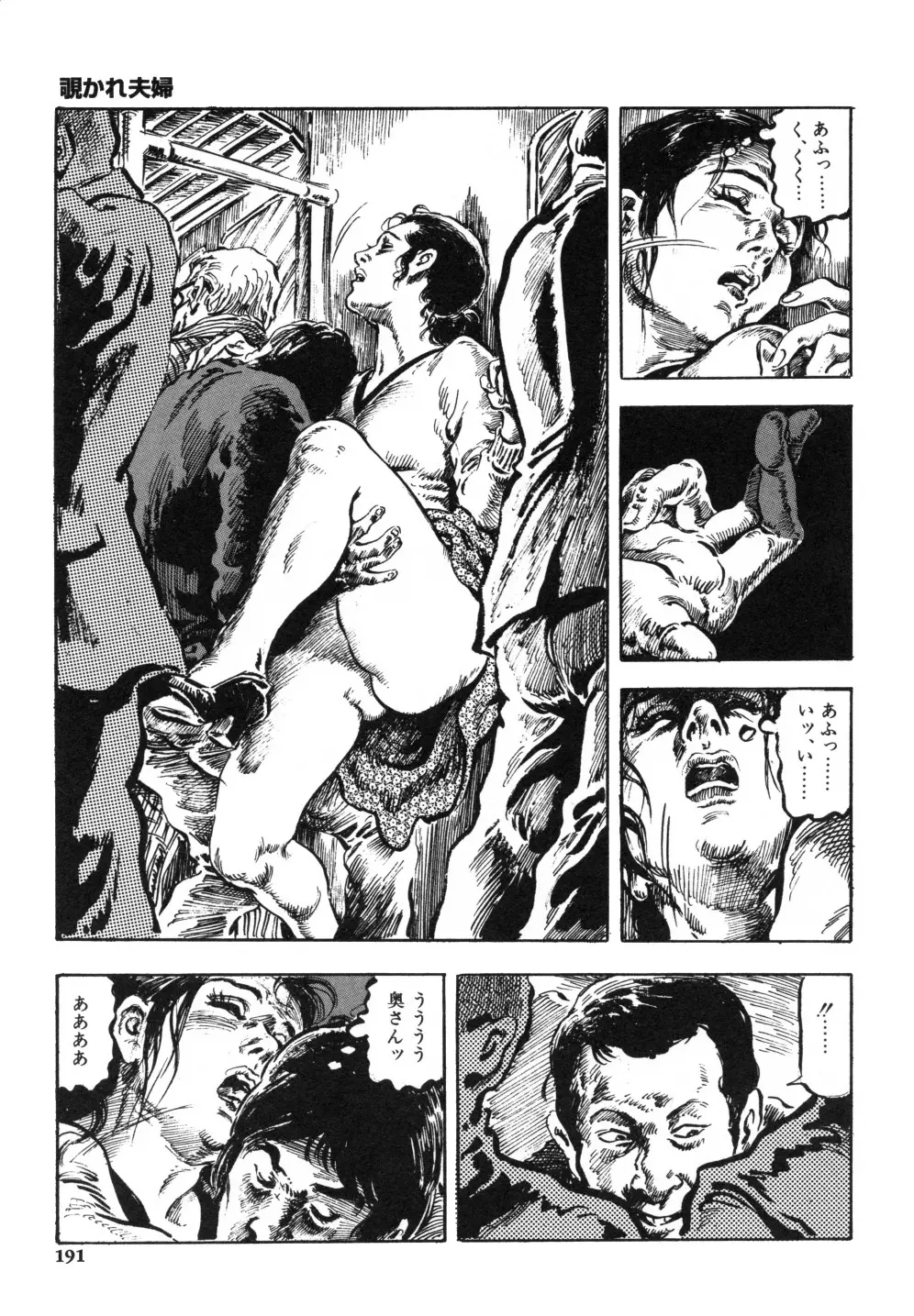 笠間しろう作品第一集 貴婦人狩り Page.199