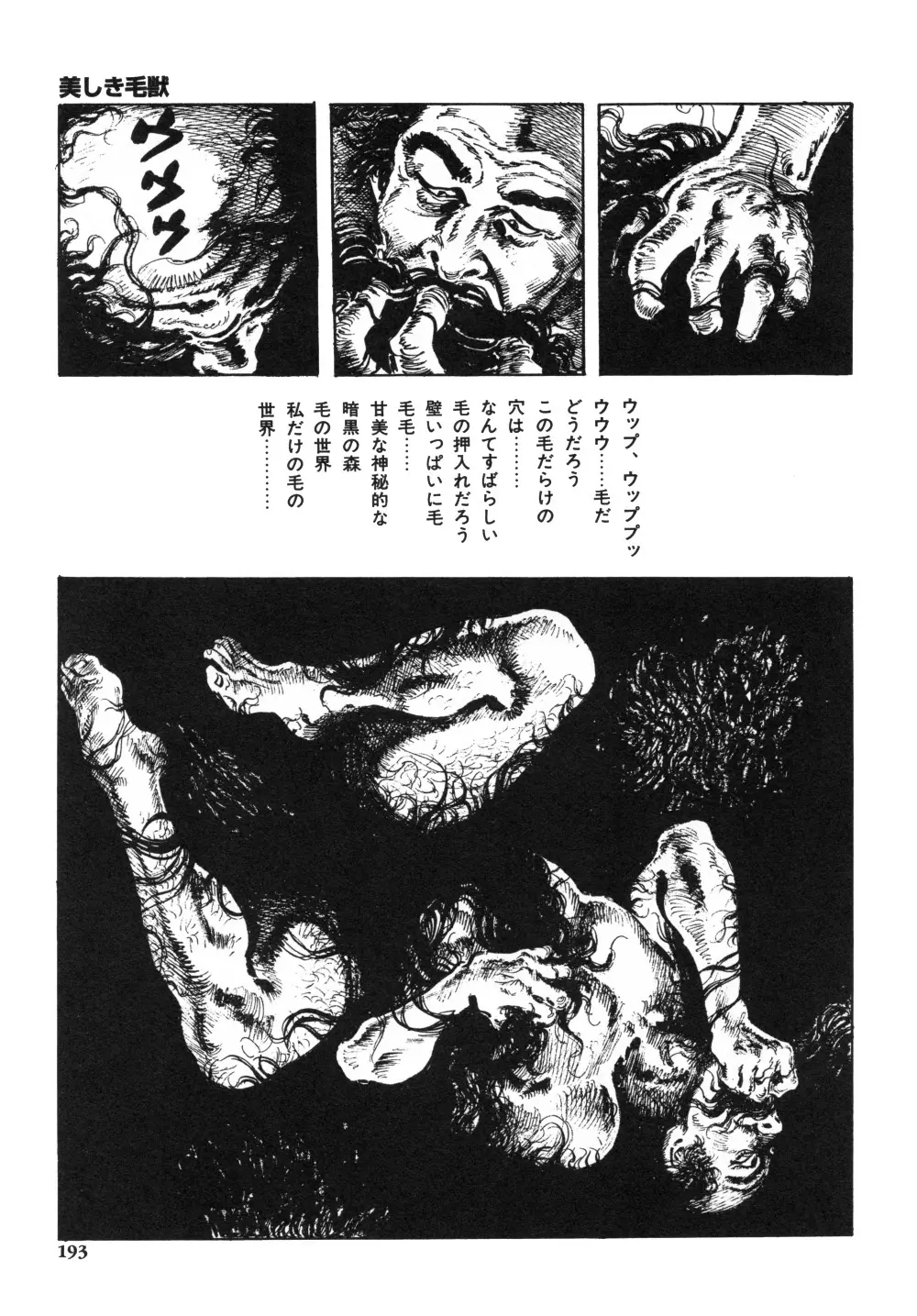 笠間しろう作品第一集 貴婦人狩り Page.201
