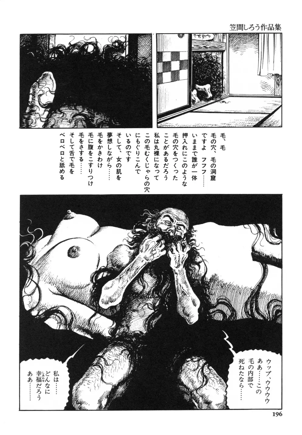 笠間しろう作品第一集 貴婦人狩り Page.204