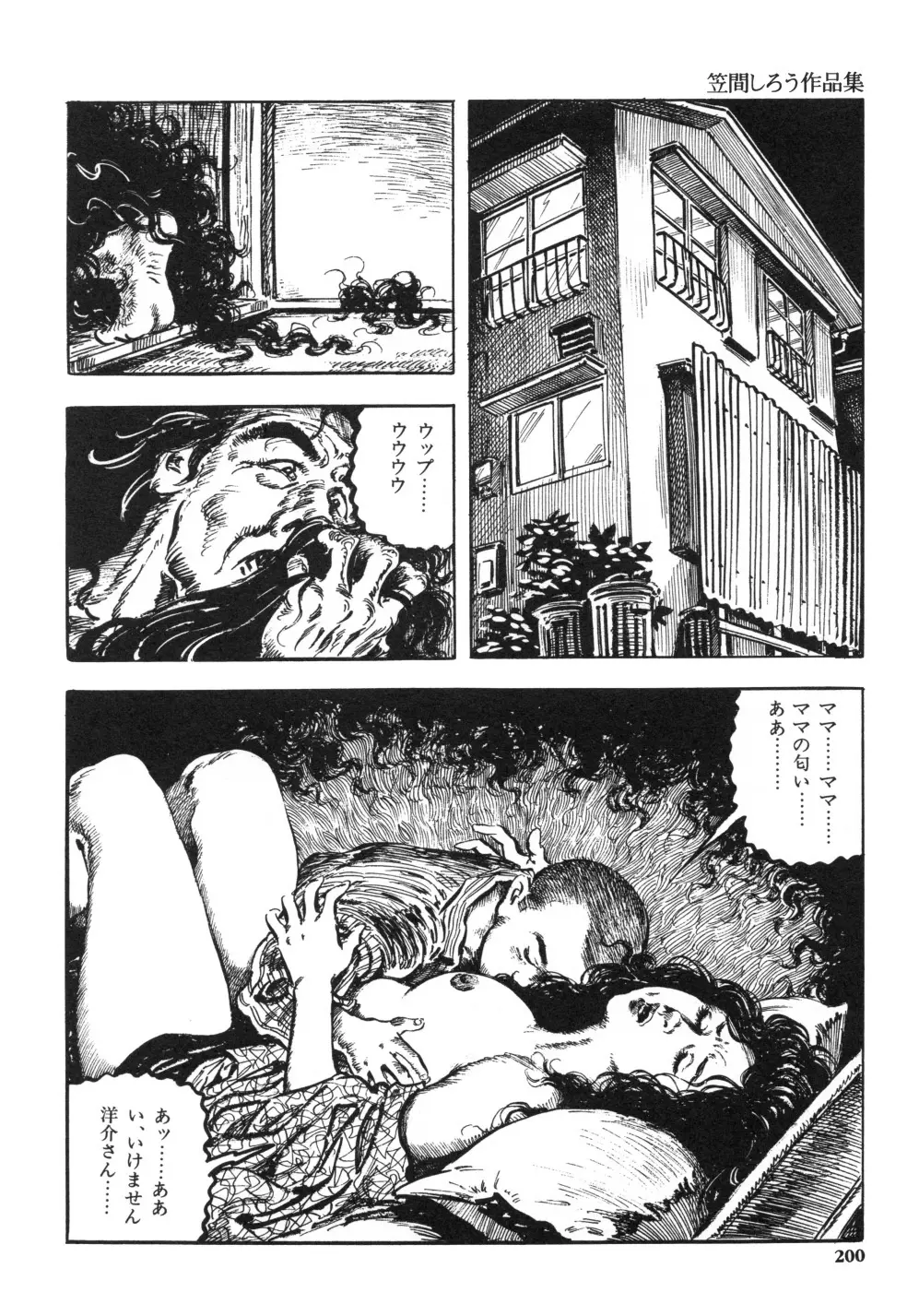 笠間しろう作品第一集 貴婦人狩り Page.208
