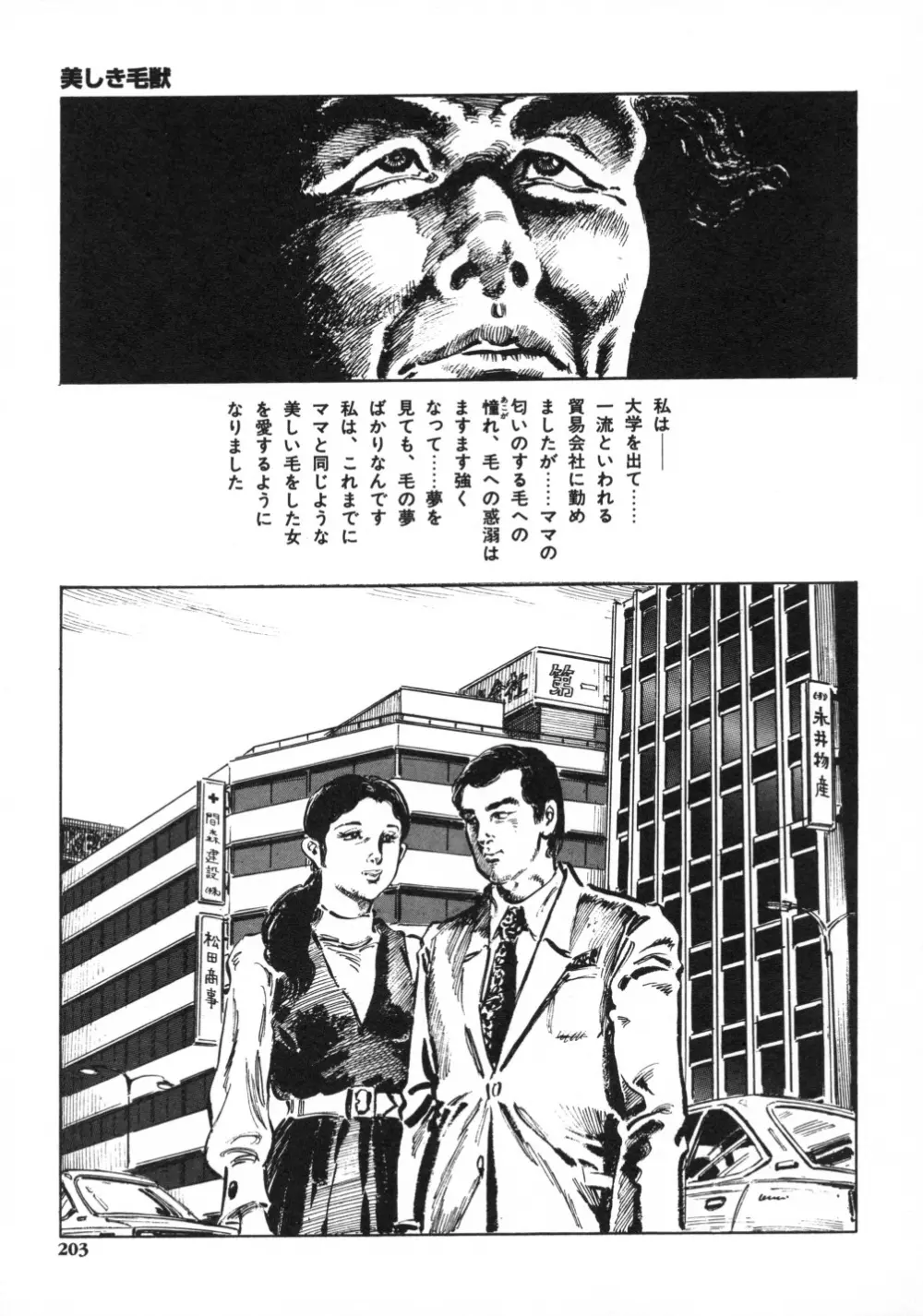 笠間しろう作品第一集 貴婦人狩り Page.211
