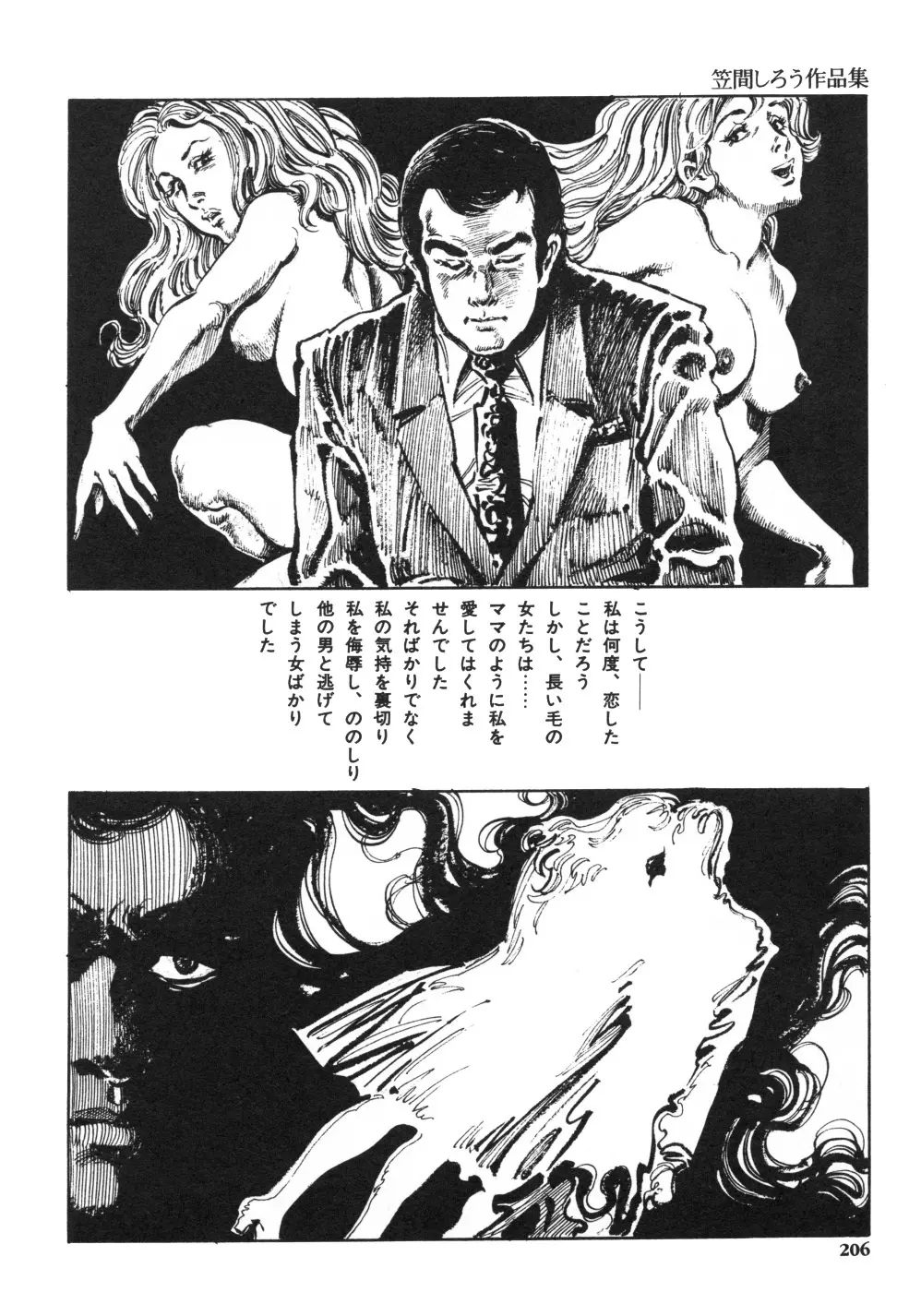 笠間しろう作品第一集 貴婦人狩り Page.214