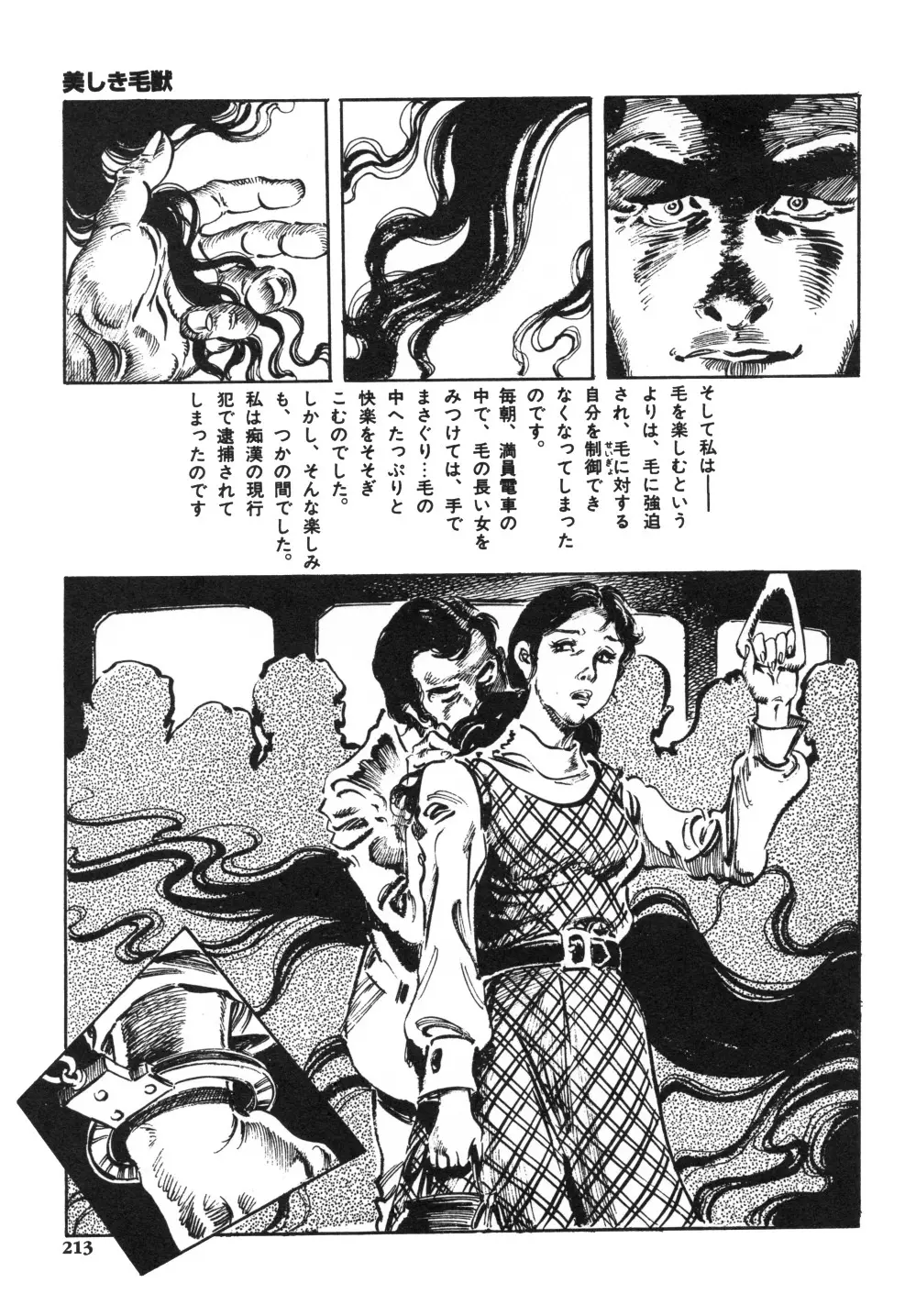 笠間しろう作品第一集 貴婦人狩り Page.221
