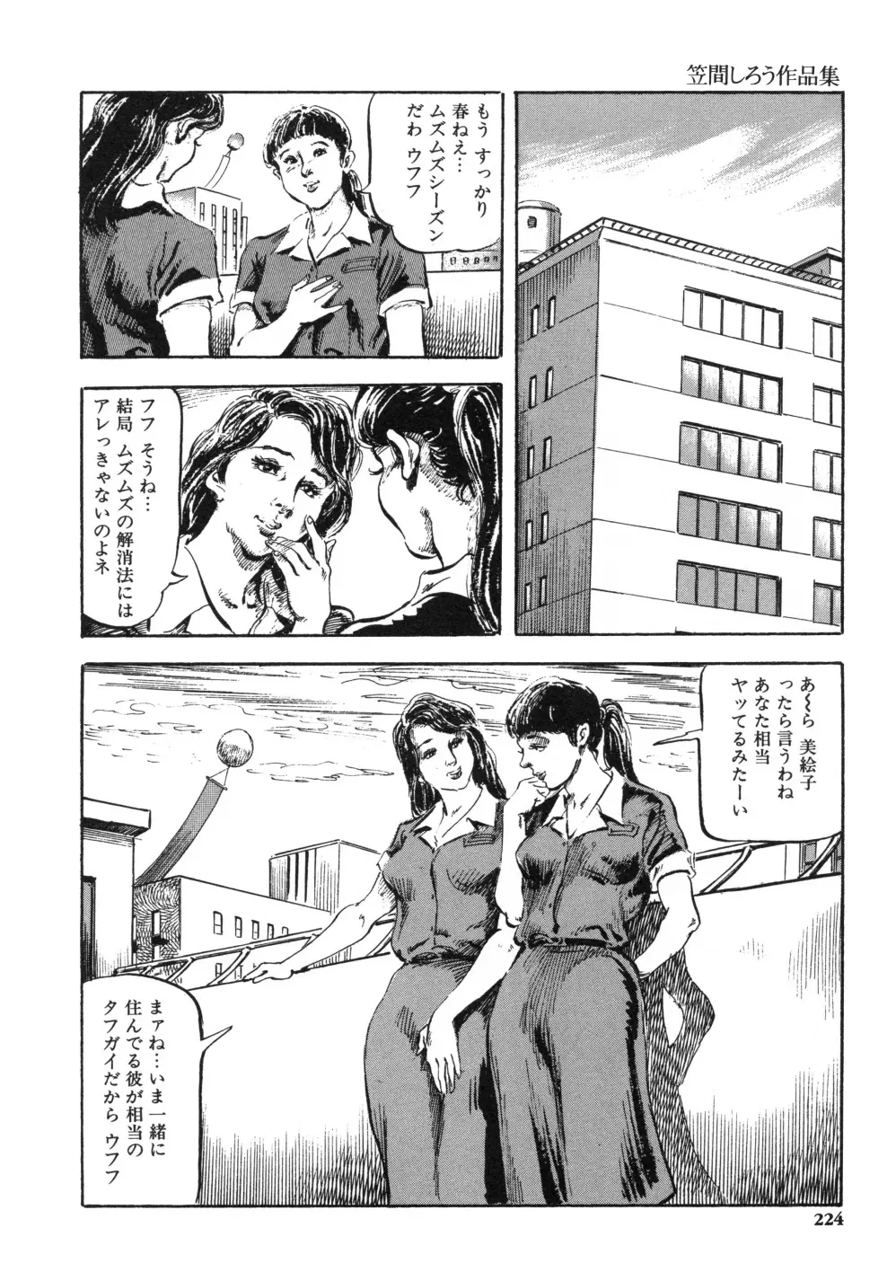 笠間しろう作品第一集 貴婦人狩り Page.232