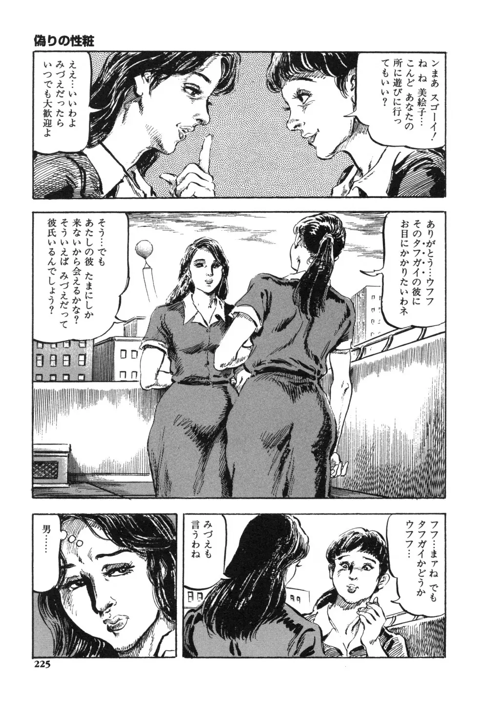 笠間しろう作品第一集 貴婦人狩り Page.233