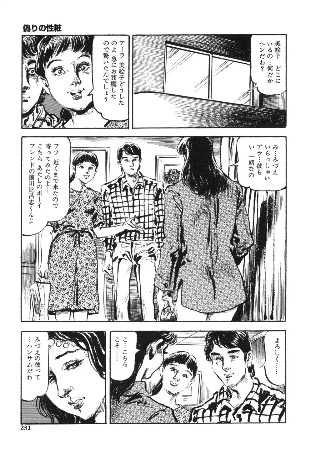 笠間しろう作品第一集 貴婦人狩り Page.239