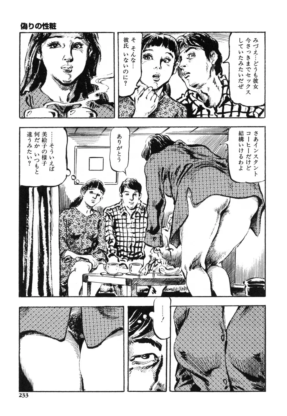 笠間しろう作品第一集 貴婦人狩り Page.241
