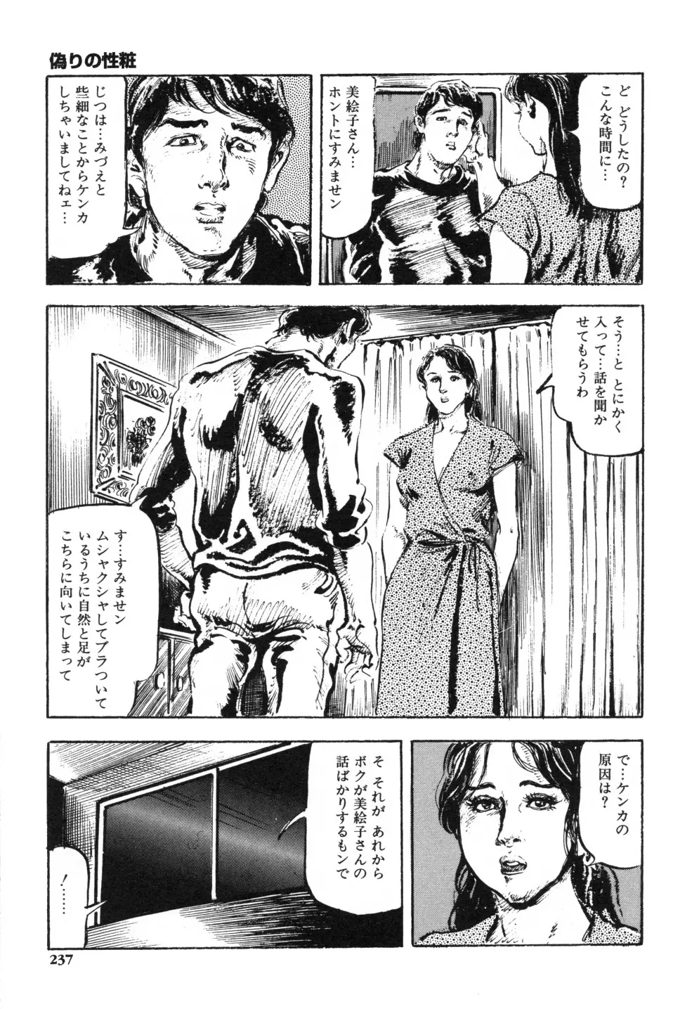 笠間しろう作品第一集 貴婦人狩り Page.245