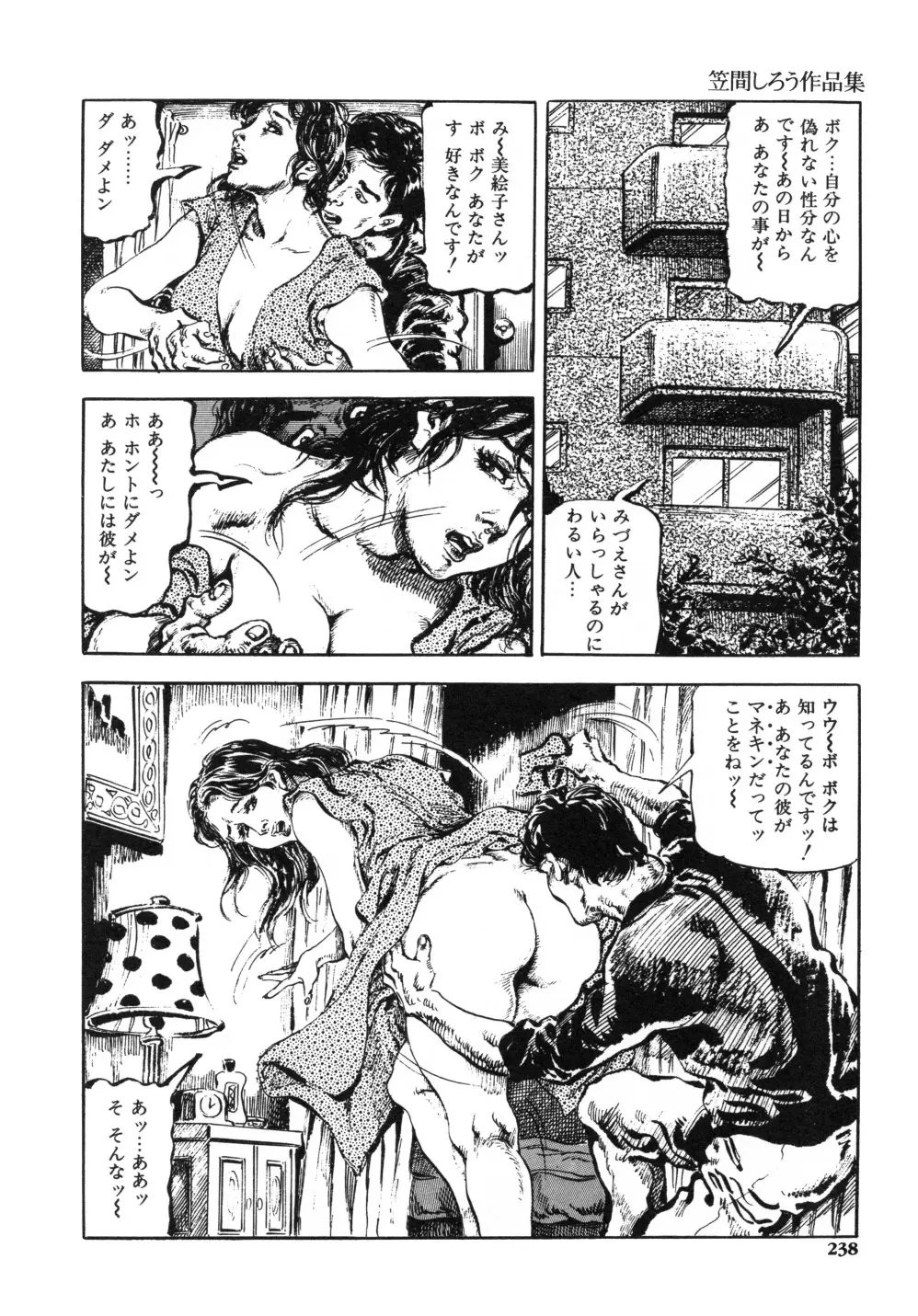 笠間しろう作品第一集 貴婦人狩り Page.246