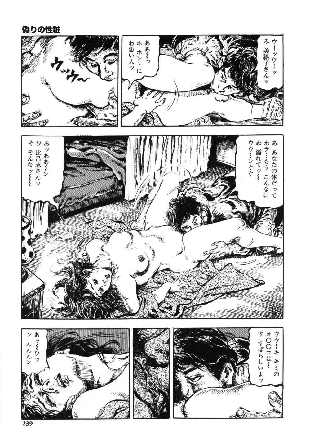 笠間しろう作品第一集 貴婦人狩り Page.247