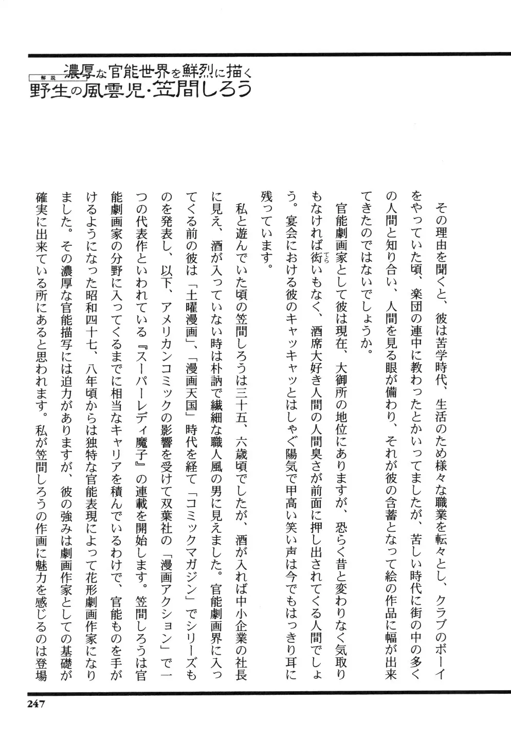笠間しろう作品第一集 貴婦人狩り Page.255