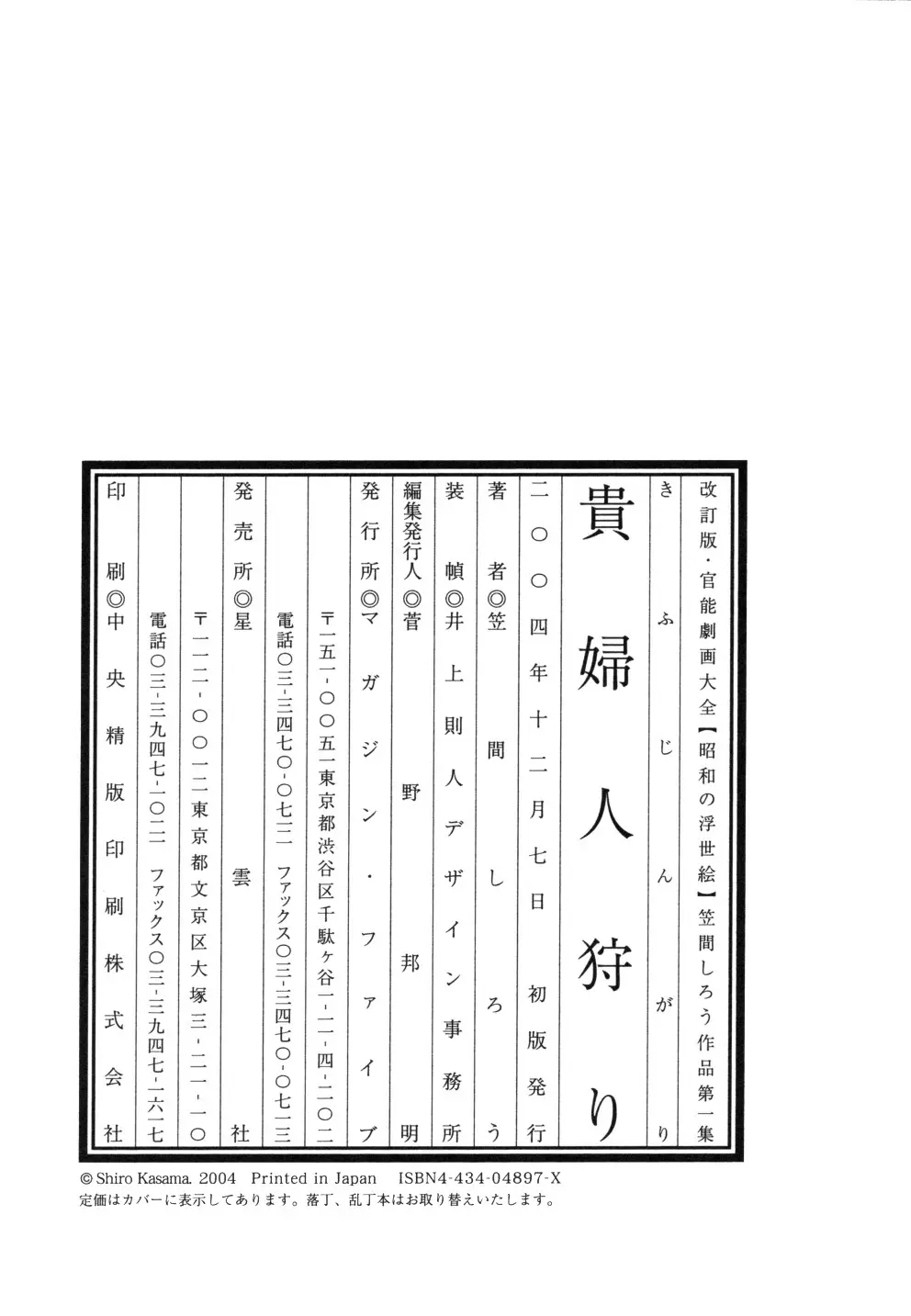 笠間しろう作品第一集 貴婦人狩り Page.259