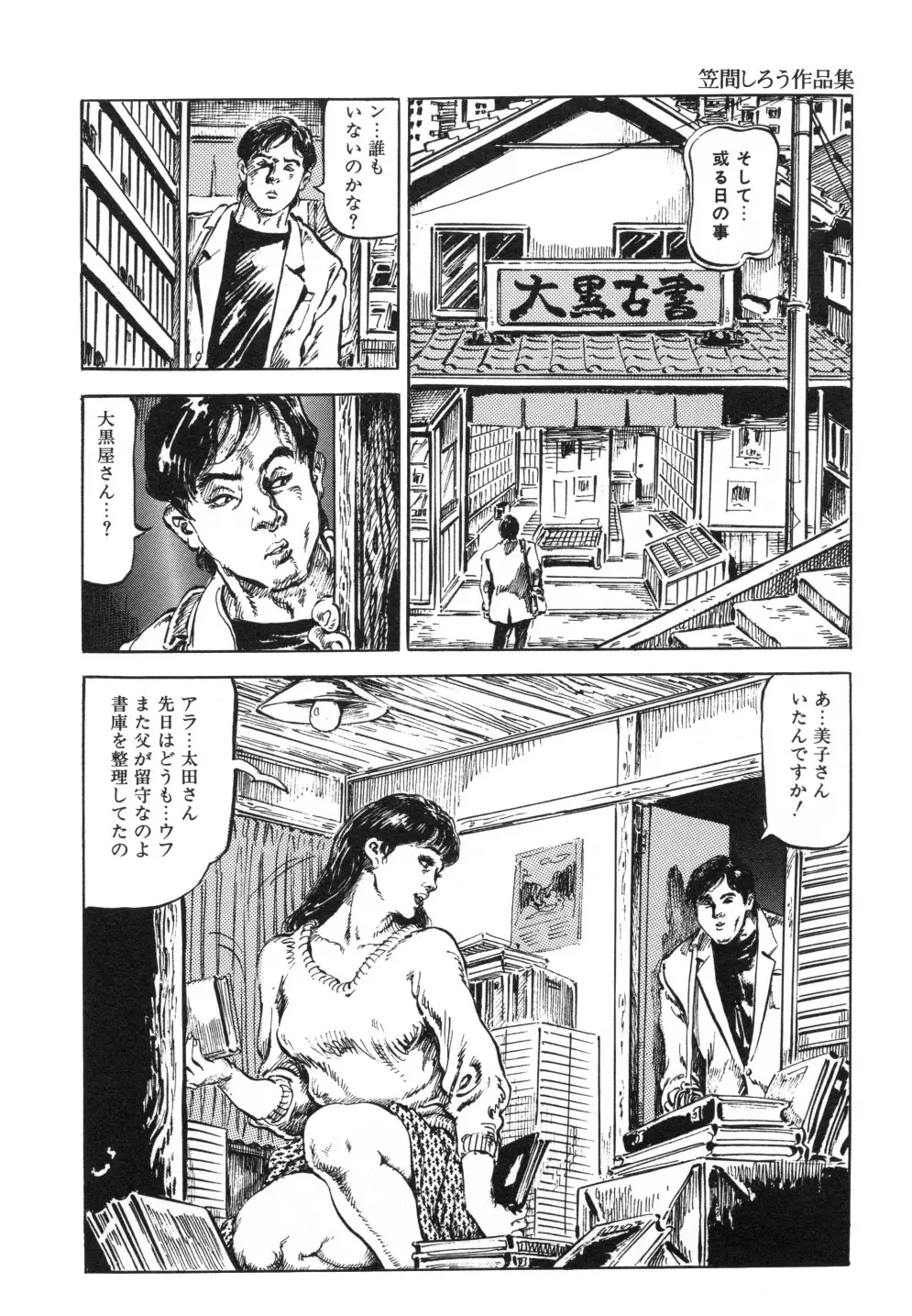 笠間しろう作品第一集 貴婦人狩り Page.80