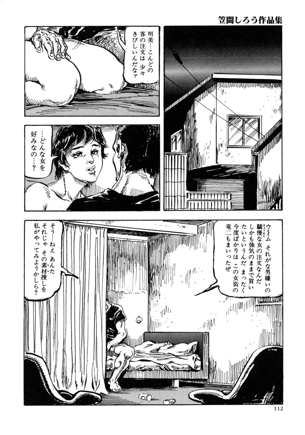 笠間しろう作品第三集 恥辱の刻印 Page.120