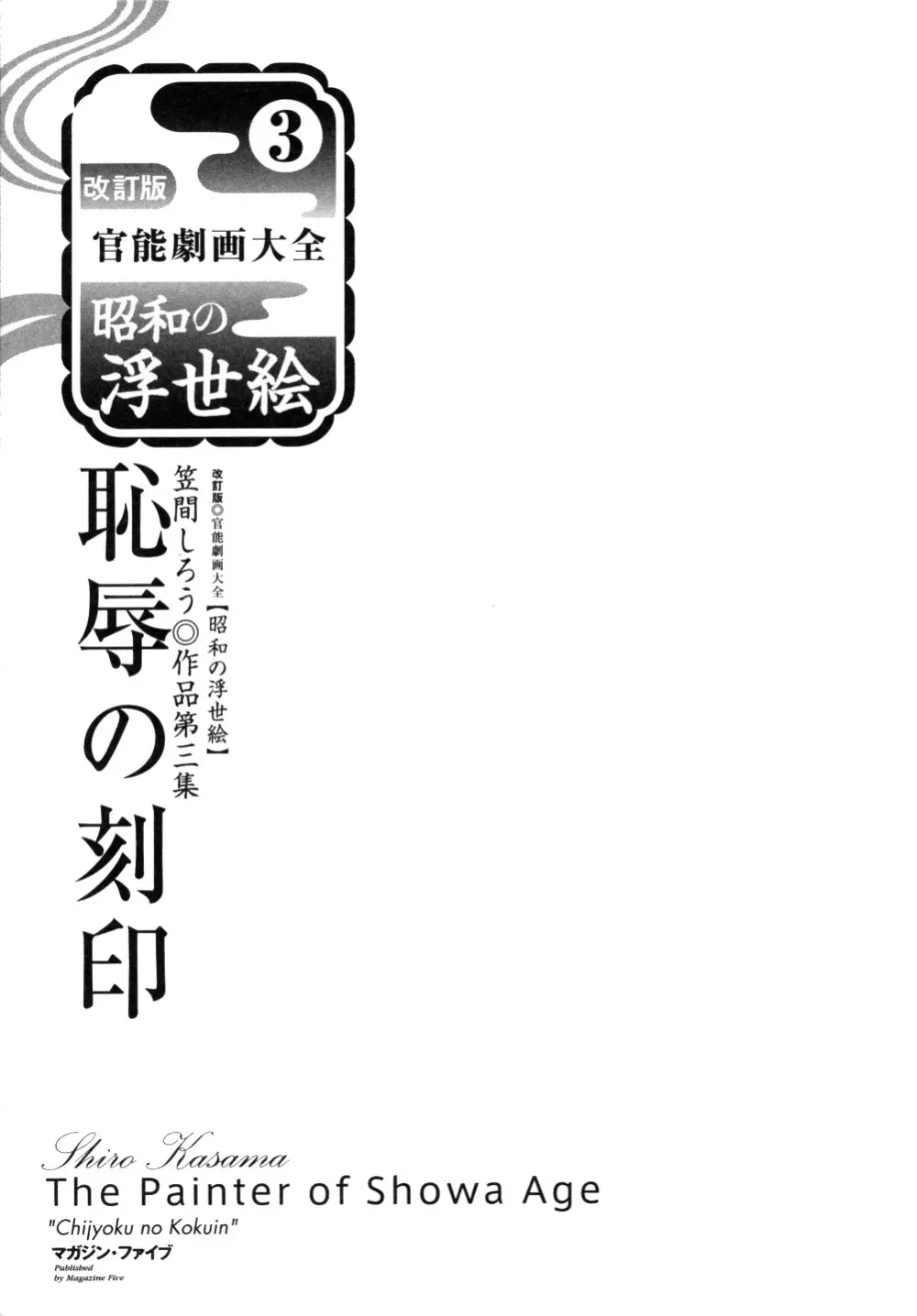笠間しろう作品第三集 恥辱の刻印 Page.13