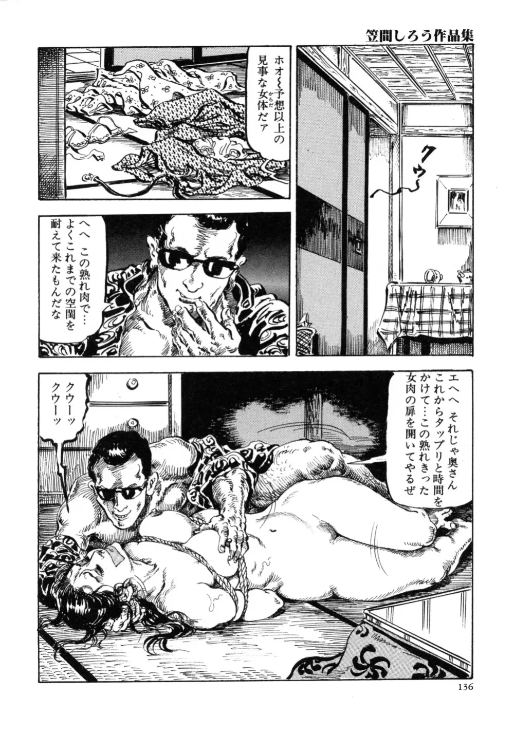 笠間しろう作品第三集 恥辱の刻印 Page.144