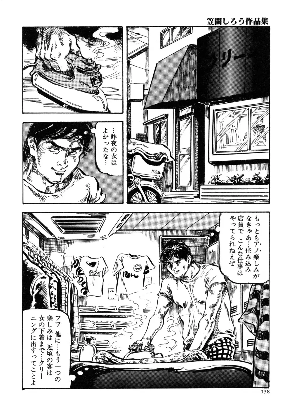 笠間しろう作品第三集 恥辱の刻印 Page.166