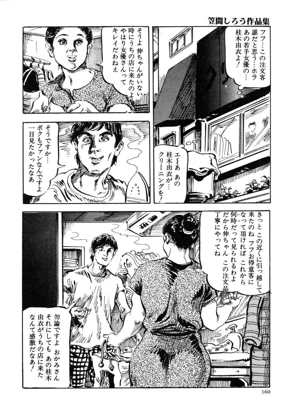 笠間しろう作品第三集 恥辱の刻印 Page.168